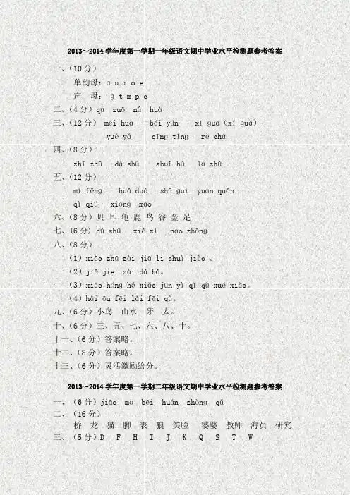 2013~2014学年度第一学期一年级语文期中学业水平检测题参