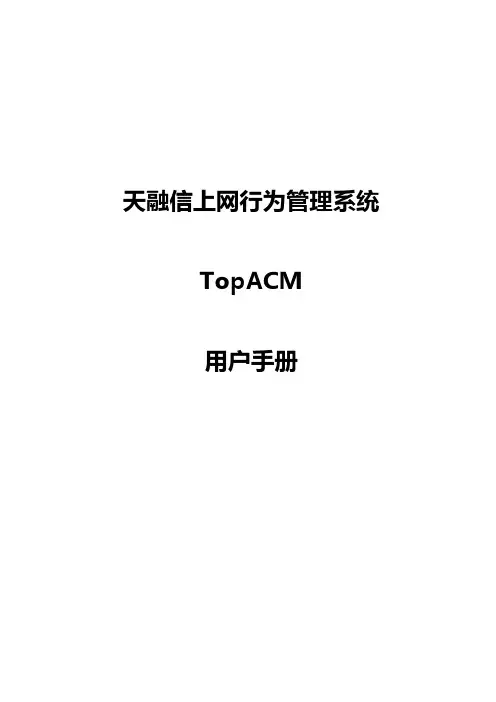 天融信上网行为管理系统ACM-用户手册簿