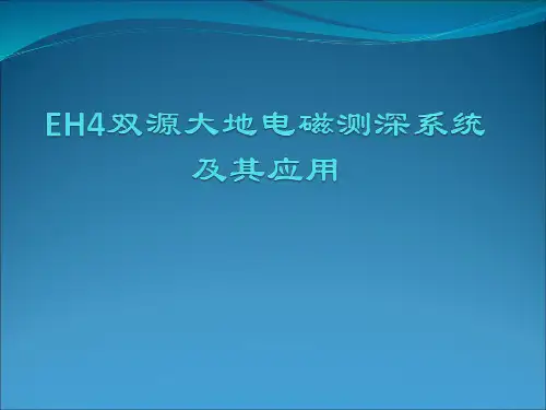 EH4双源大地电磁测深系统及其应用