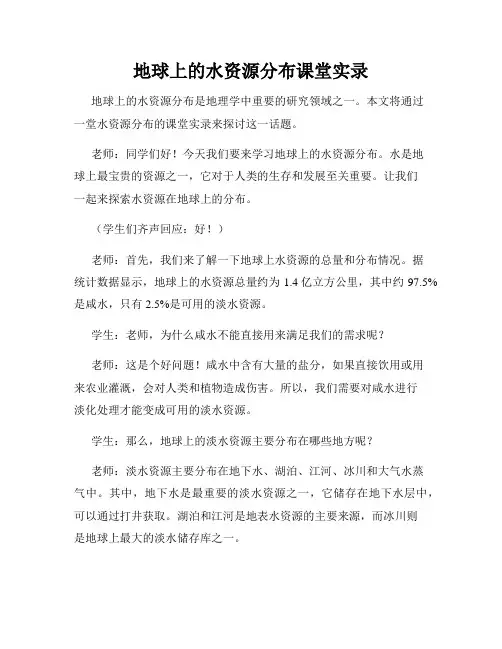 地球上的水资源分布课堂实录