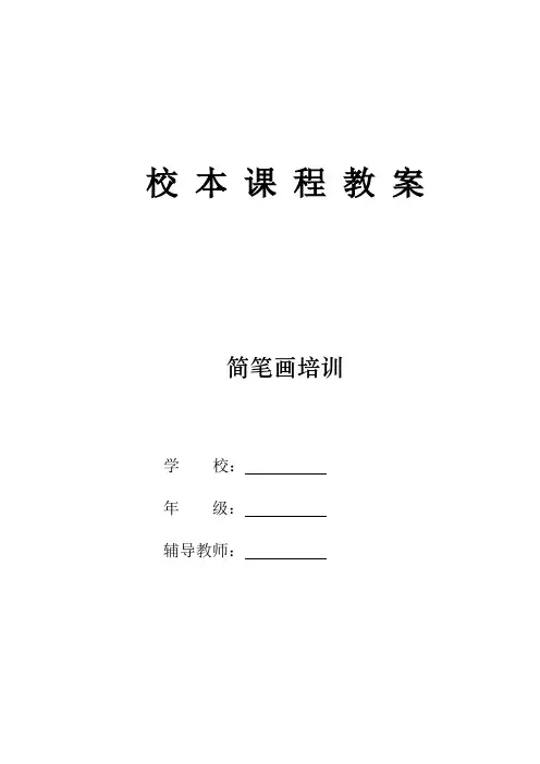 《简笔画》校本课程教案全