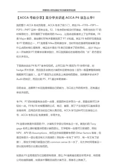 ACCA P4 高分学员分享学习经验