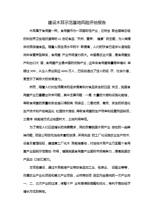 建设木耳示范基地风险评估报告