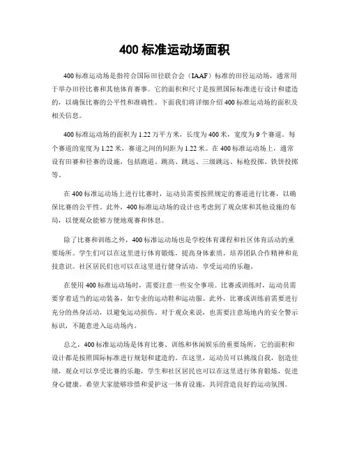 400标准运动场面积