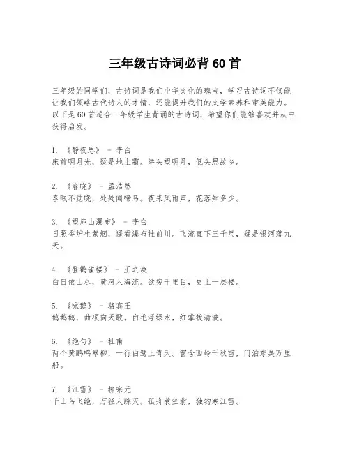 三年级古诗词必背60首