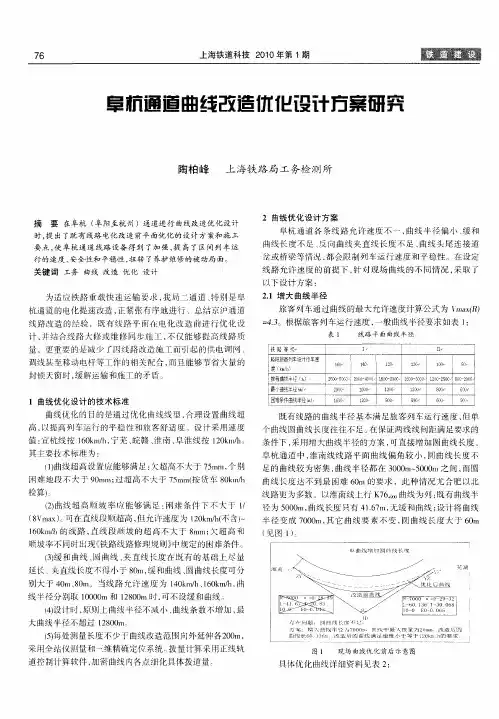 阜杭通道曲线改造优化设计方案研究