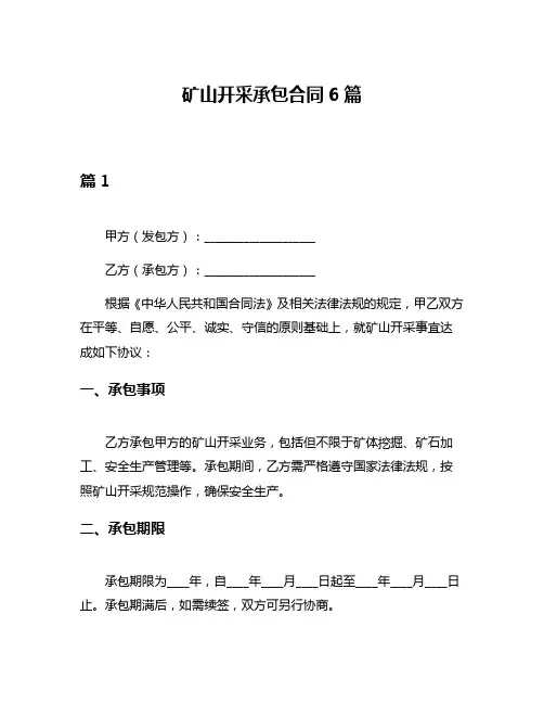 矿山开采承包合同6篇