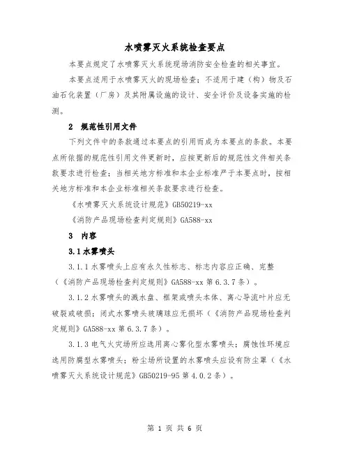 水喷雾灭火系统检查要点（二篇）