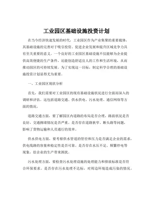 工业园区基础设施投资计划