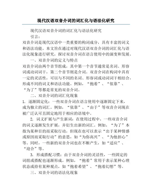 现代汉语双音介词的词汇化与语法化研究