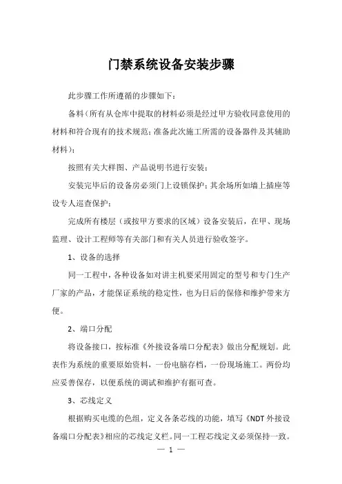 门禁系统设备安装步骤