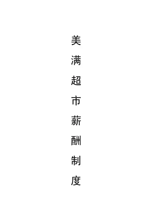 超市薪酬管理制度