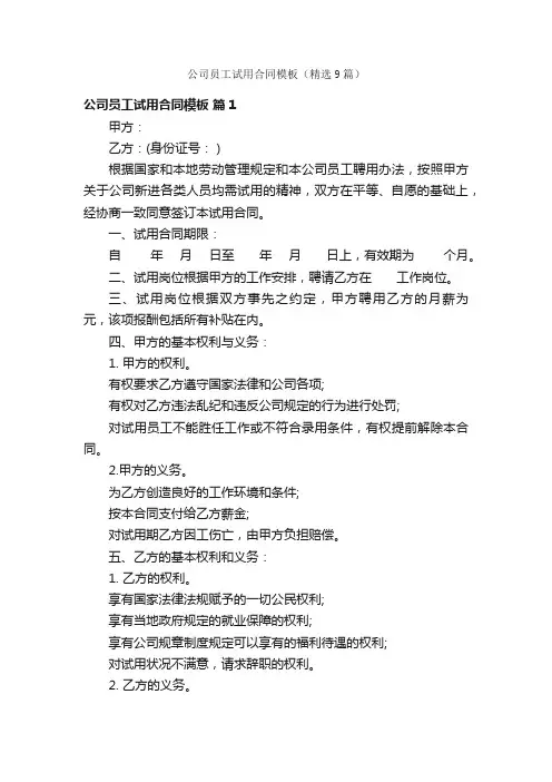 公司员工试用合同模板（精选9篇）