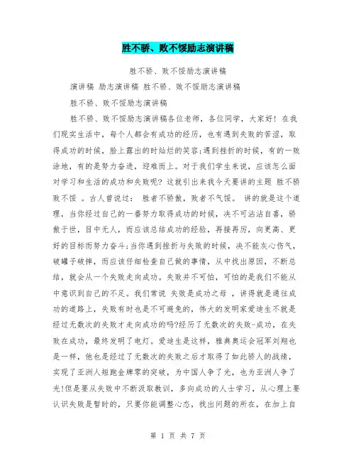 胜不骄、败不馁励志演讲稿