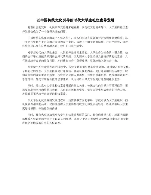 以中国传统文化引导新时代大学生礼仪素养发展
