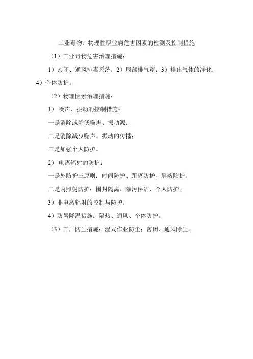 工业毒物、物理性职业病危害因素的检测及控制措施