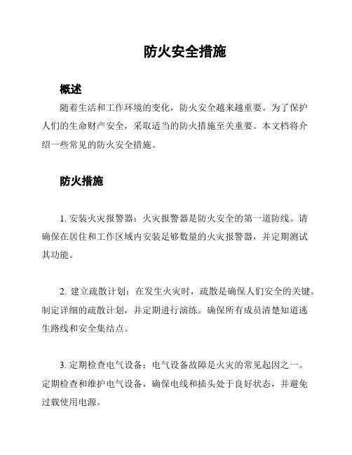 防火安全措施