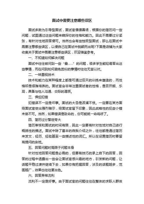 面试中需要注意哪些误区