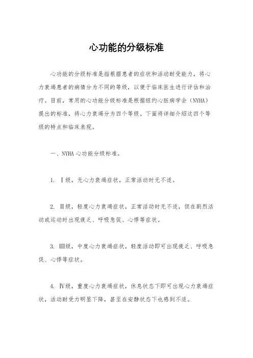 心功能的分级标准