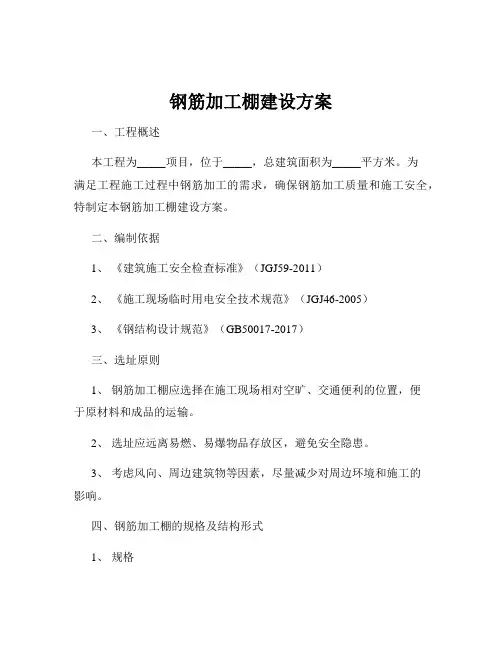 钢筋加工棚建设方案