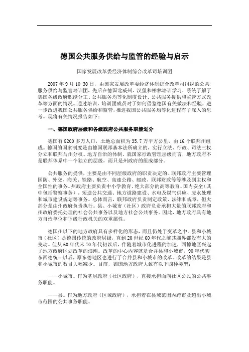 德国公共服务供给与监管的经验与启示