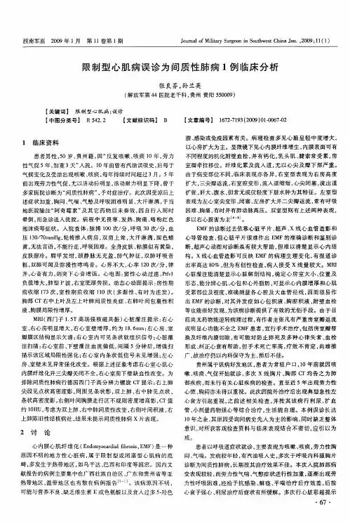限制型心肌病误诊为间质性肺病1例临床分析