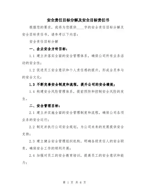 安全责任目标分解及安全目标责任书