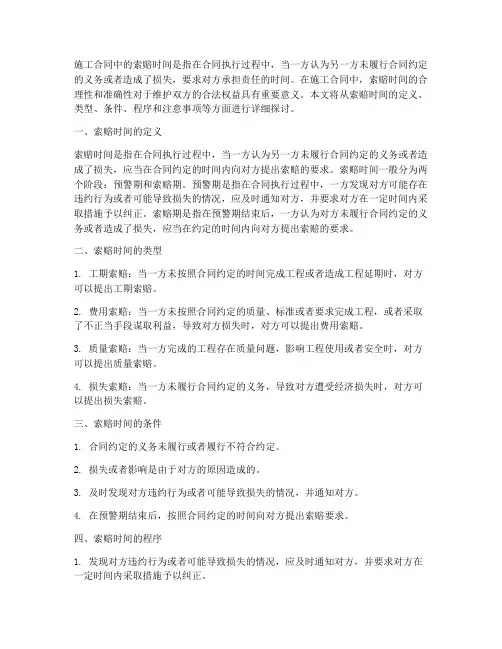 施工合同中索赔时间