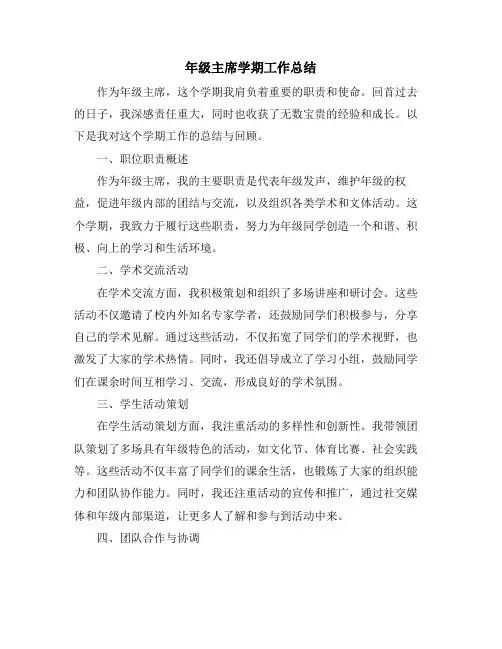 年级主席学期工作总结