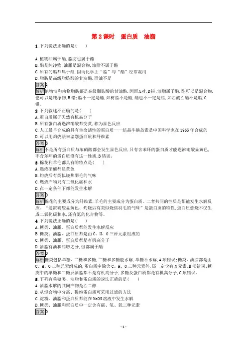 高中化学 第七章第四节 第2课时 蛋白质 油脂课后练习(含解析)新人教版必修第二册