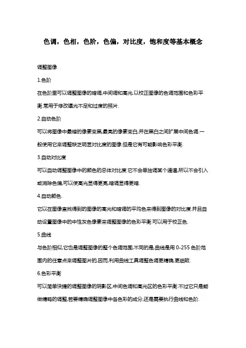 色调,色相,色阶,色偏,对比度,饱和度等基本概念