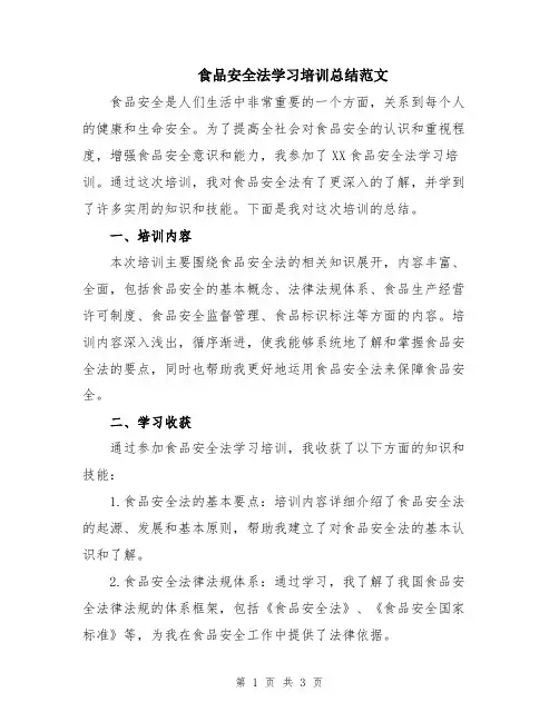 食品安全法学习培训总结范文