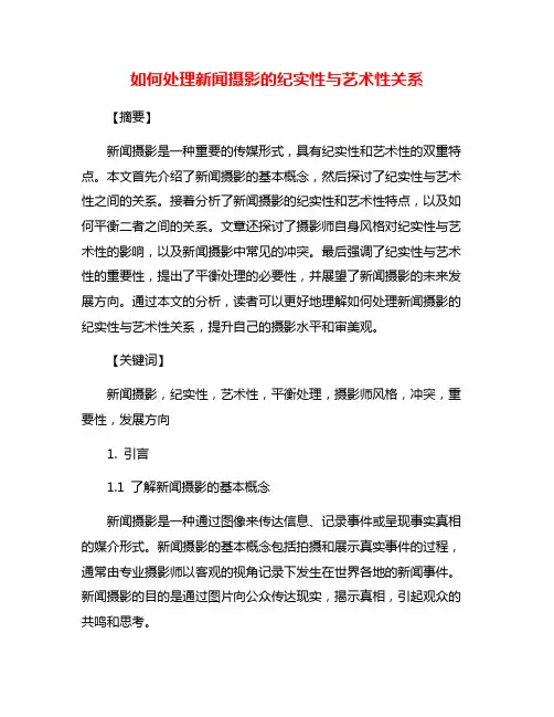 如何处理新闻摄影的纪实性与艺术性关系