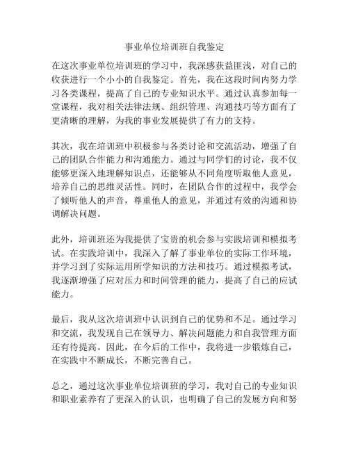 事业单位培训班自我鉴定