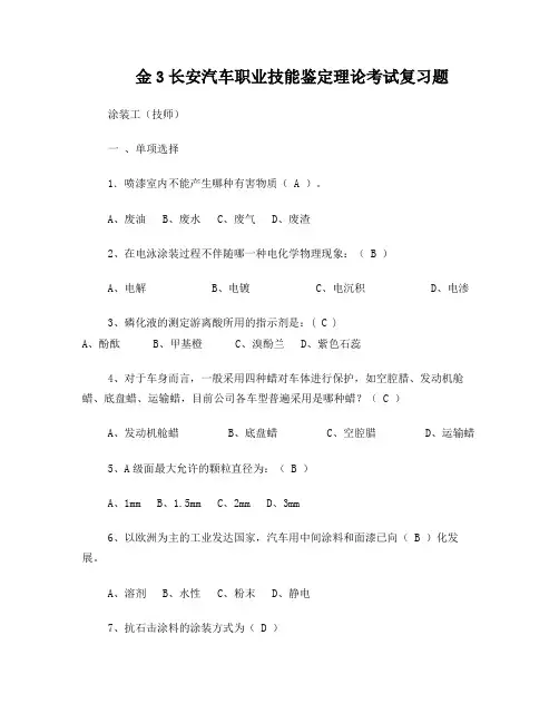 汽车涂装工理论复习题(技师)