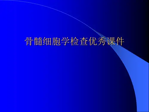 骨髓细胞学检查优秀课件