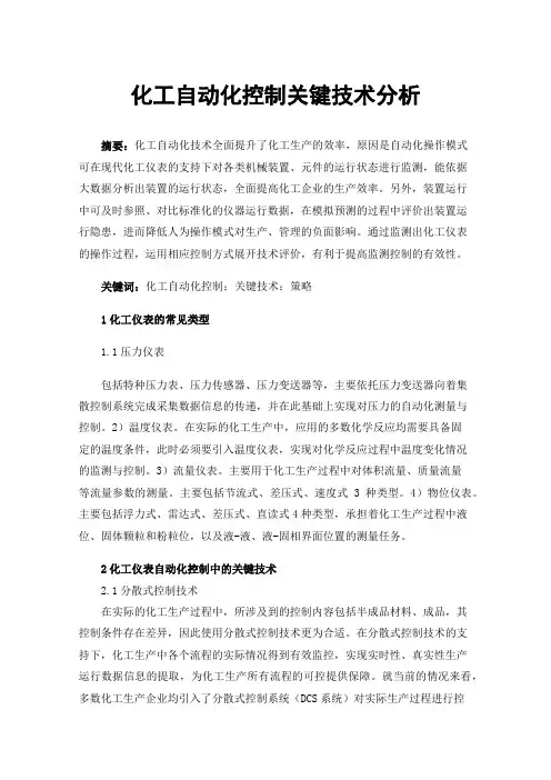 化工自动化控制关键技术分析