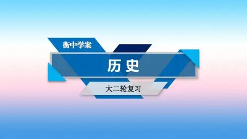 2019届高考历史大二轮专题复习课件：第三部分 现代世界和现代中国 专题19