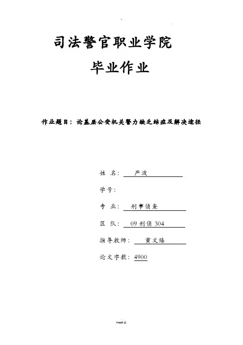 论基层公安机关警力不足结症解决途径
