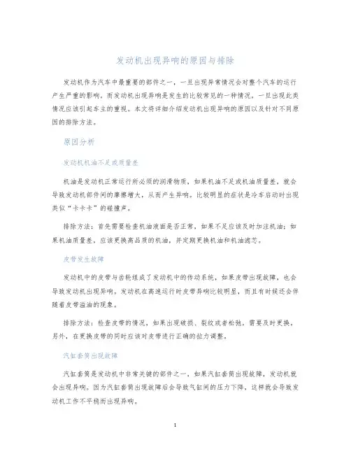 发动机出现异响的原因与排除