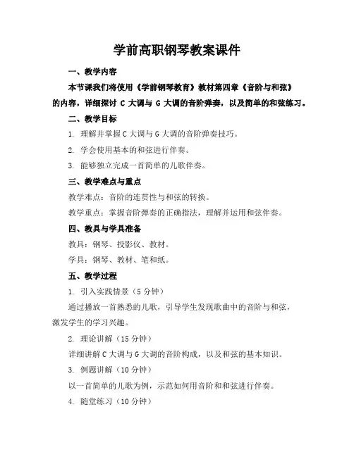 学前高职钢琴教案课件