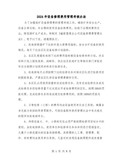 2024年设备修理费用管理考核办法(四篇)