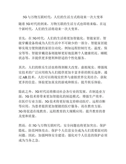 5G与万物互联时代：人们的生活方式将迎来一次大变革