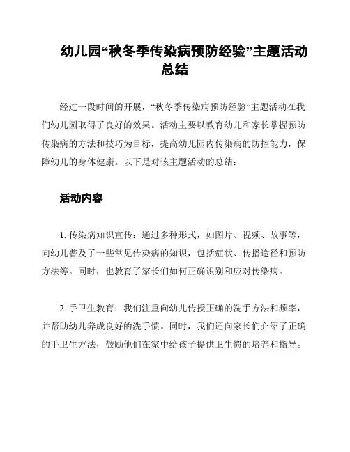 幼儿园“秋冬季传染病预防经验”主题活动总结