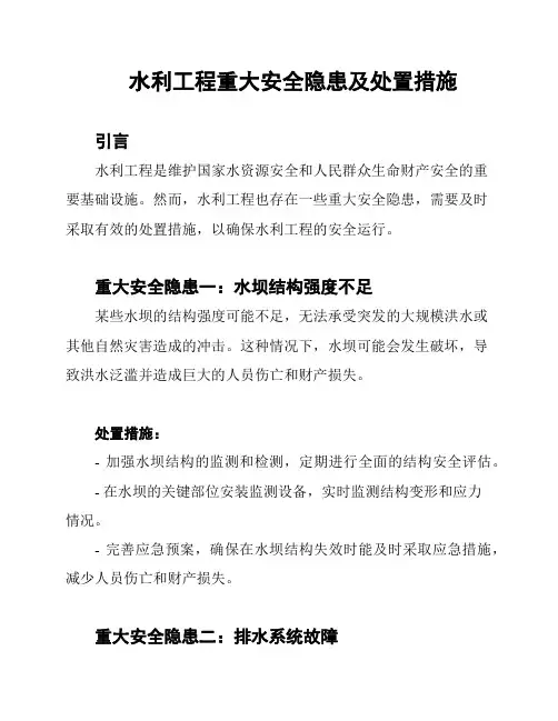 水利工程重大安全隐患及处置措施
