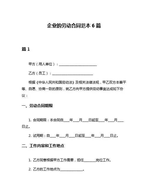 企业的劳动合同范本6篇