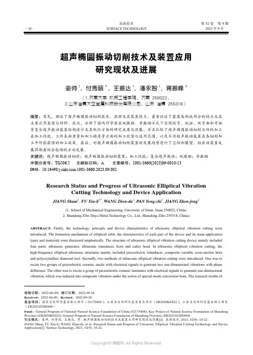 超声椭圆振动切削技术及装置应用研究现状及进展