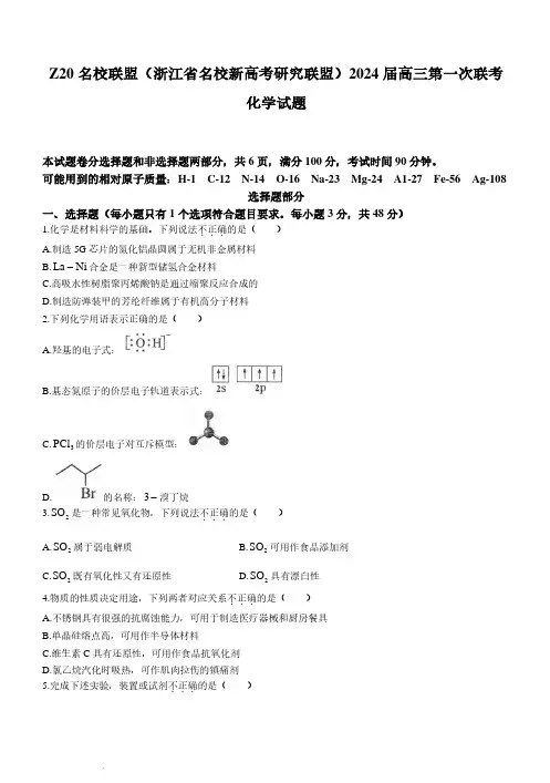 Z20名校联盟(浙江省名校新高考研究联盟)2023-2024学年高三第一次联考-化学试题及参考答案