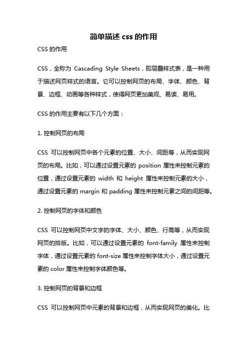 简单描述css的作用