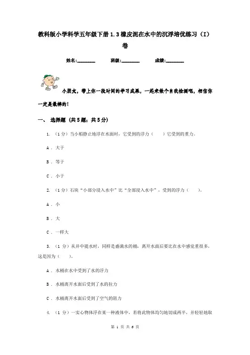 教科版小学科学五年级下册1.3橡皮泥在水中的沉浮培优练习(I)卷